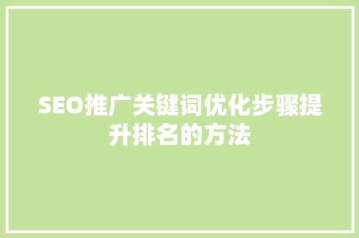 SEO推广关键词优化步骤提升排名的方法