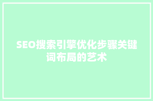 SEO搜索引擎优化步骤关键词布局的艺术