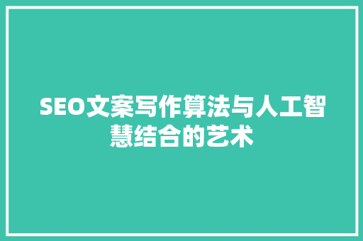 SEO文案写作算法与人工智慧结合的艺术  第1张
