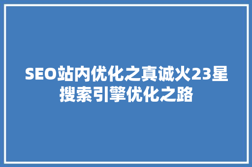 SEO站内优化之真诚火23星搜索引擎优化之路