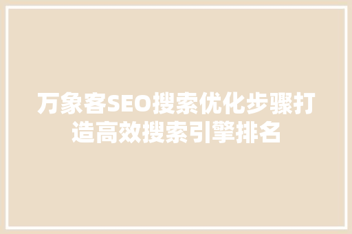 万象客SEO搜索优化步骤打造高效搜索引擎排名