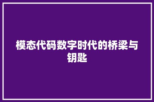 模态代码数字时代的桥梁与钥匙