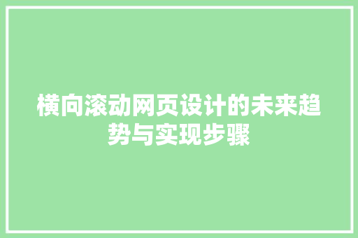 横向滚动网页设计的未来趋势与实现步骤