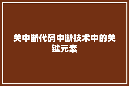 关中断代码中断技术中的关键元素