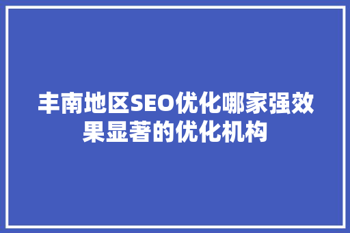 丰南地区SEO优化哪家强效果显著的优化机构