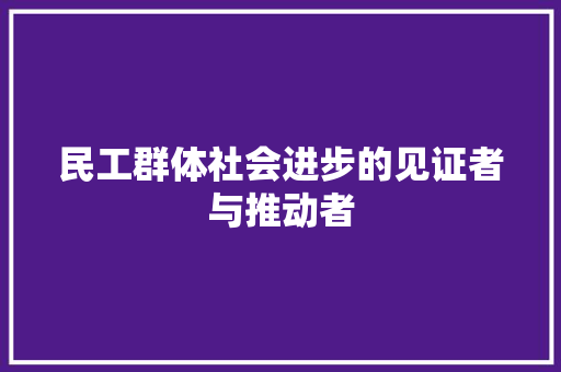 民工群体社会进步的见证者与推动者