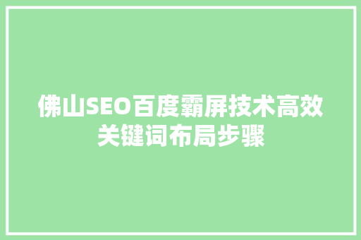佛山SEO百度霸屏技术高效关键词布局步骤