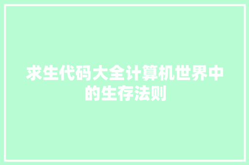 求生代码大全计算机世界中的生存法则