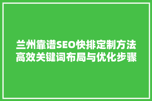兰州靠谱SEO快排定制方法高效关键词布局与优化步骤