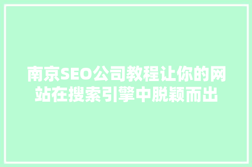 南京SEO公司教程让你的网站在搜索引擎中脱颖而出