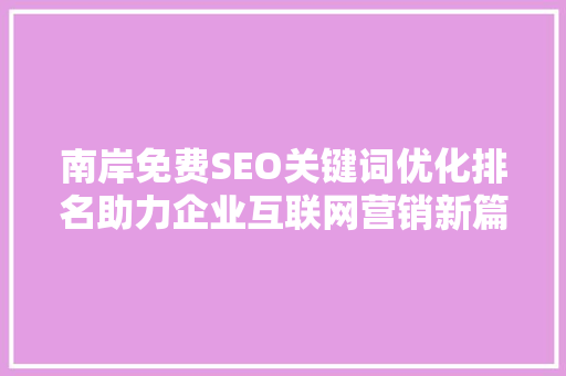 南岸免费SEO关键词优化排名助力企业互联网营销新篇章
