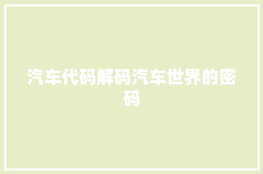 汽车代码解码汽车世界的密码
