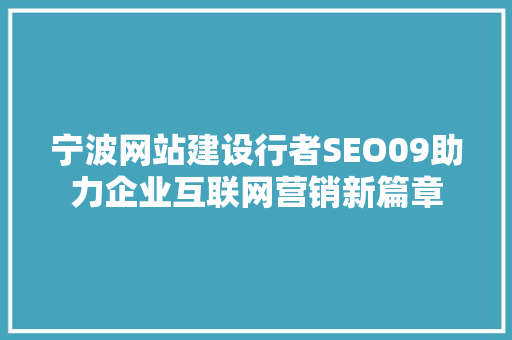 宁波网站建设行者SEO09助力企业互联网营销新篇章