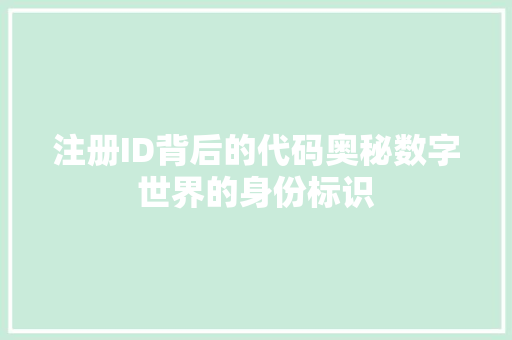 注册ID背后的代码奥秘数字世界的身份标识