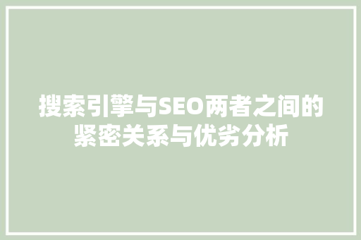 搜索引擎与SEO两者之间的紧密关系与优劣分析