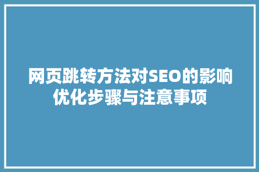 网页跳转方法对SEO的影响优化步骤与注意事项