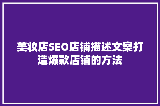 美妆店SEO店铺描述文案打造爆款店铺的方法