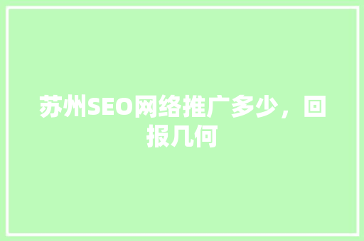 苏州SEO网络推广多少，回报几何
