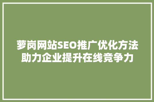 萝岗网站SEO推广优化方法助力企业提升在线竞争力