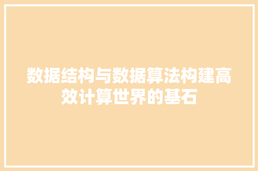 数据结构与数据算法构建高效计算世界的基石
