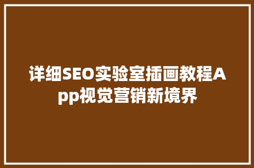 详细SEO实验室插画教程App视觉营销新境界