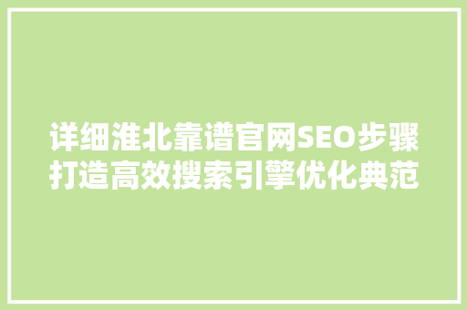 详细淮北靠谱官网SEO步骤打造高效搜索引擎优化典范
