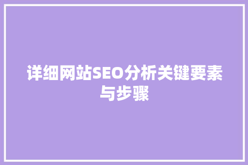 详细网站SEO分析关键要素与步骤