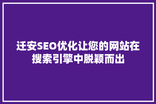 迁安SEO优化让您的网站在搜索引擎中脱颖而出