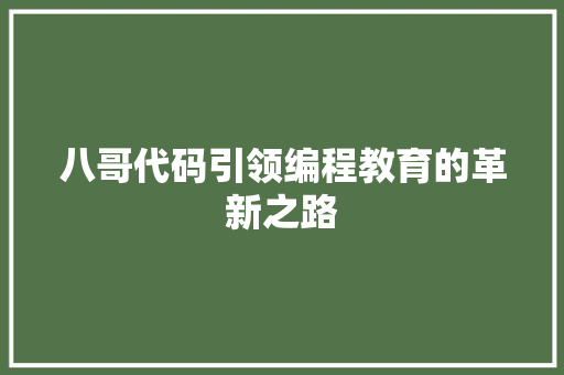 八哥代码引领编程教育的革新之路
