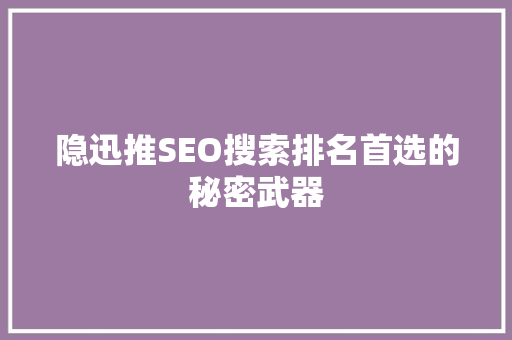 隐迅推SEO搜索排名首选的秘密武器