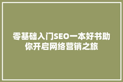 零基础入门SEO一本好书助你开启网络营销之旅