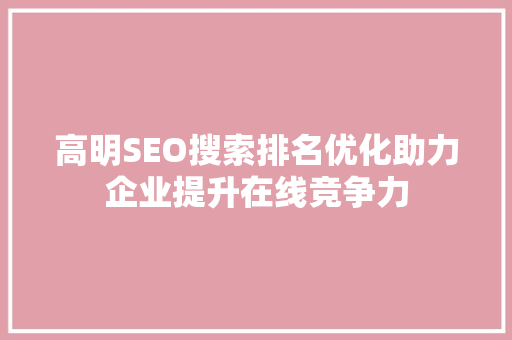 高明SEO搜索排名优化助力企业提升在线竞争力