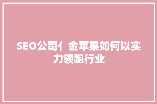 SEO公司亻金苹果如何以实力领跑行业