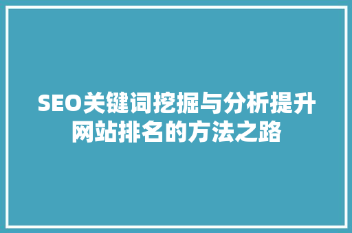 SEO关键词挖掘与分析提升网站排名的方法之路