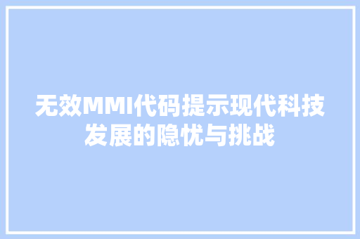 无效MMI代码提示现代科技发展的隐忧与挑战