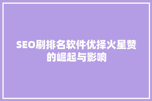 SEO刷排名软件优择火星赞的崛起与影响