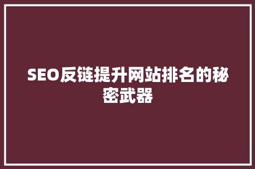SEO反链提升网站排名的秘密武器