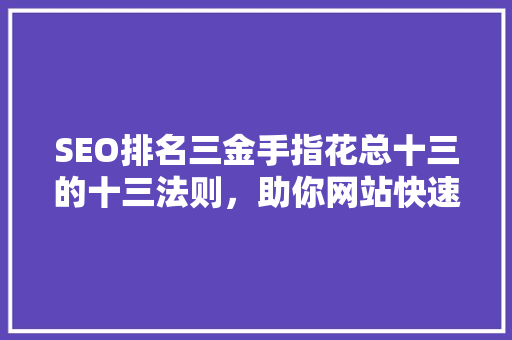 SEO排名三金手指花总十三的十三法则，助你网站快速崛起