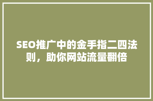 SEO推广中的金手指二四法则，助你网站流量翻倍