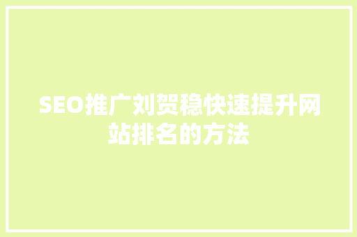 SEO推广刘贺稳快速提升网站排名的方法