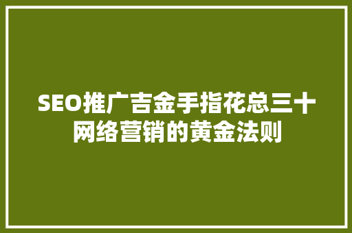 SEO推广吉金手指花总三十网络营销的黄金法则