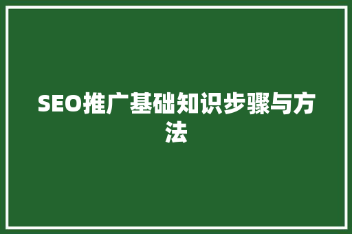 SEO推广基础知识步骤与方法