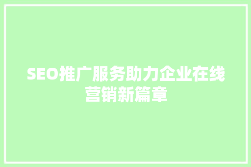 SEO推广服务助力企业在线营销新篇章