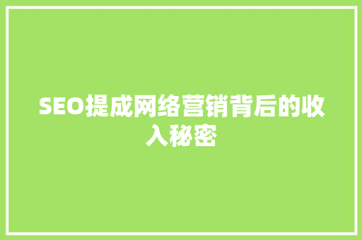 SEO提成网络营销背后的收入秘密