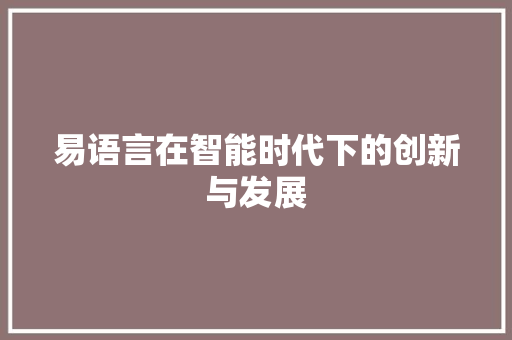 易语言在智能时代下的创新与发展