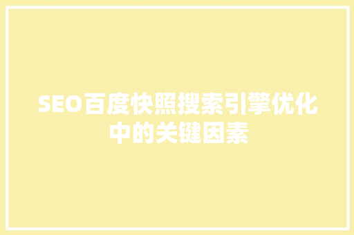 SEO百度快照搜索引擎优化中的关键因素