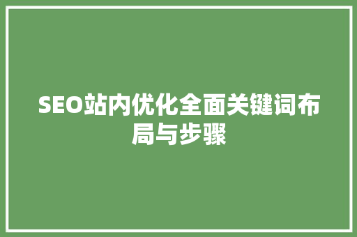 SEO站内优化全面关键词布局与步骤
