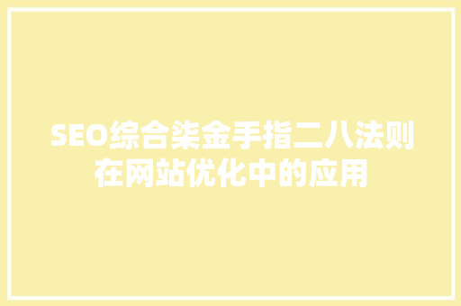 SEO综合柒金手指二八法则在网站优化中的应用