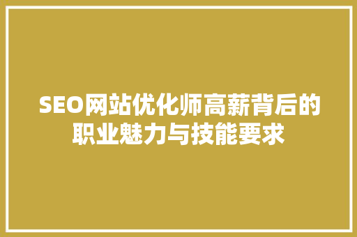 SEO网站优化师高薪背后的职业魅力与技能要求