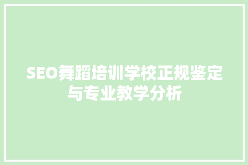 SEO舞蹈培训学校正规鉴定与专业教学分析